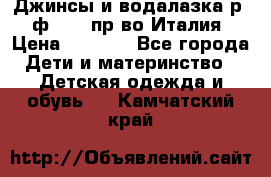 Джинсы и водалазка р.5 ф.Elsy пр-во Италия › Цена ­ 2 400 - Все города Дети и материнство » Детская одежда и обувь   . Камчатский край